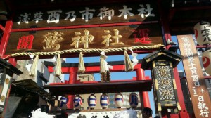 鷲神社 鷲神社
