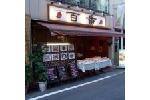 百番　戸越銀座店　～戸越☆中国料理～